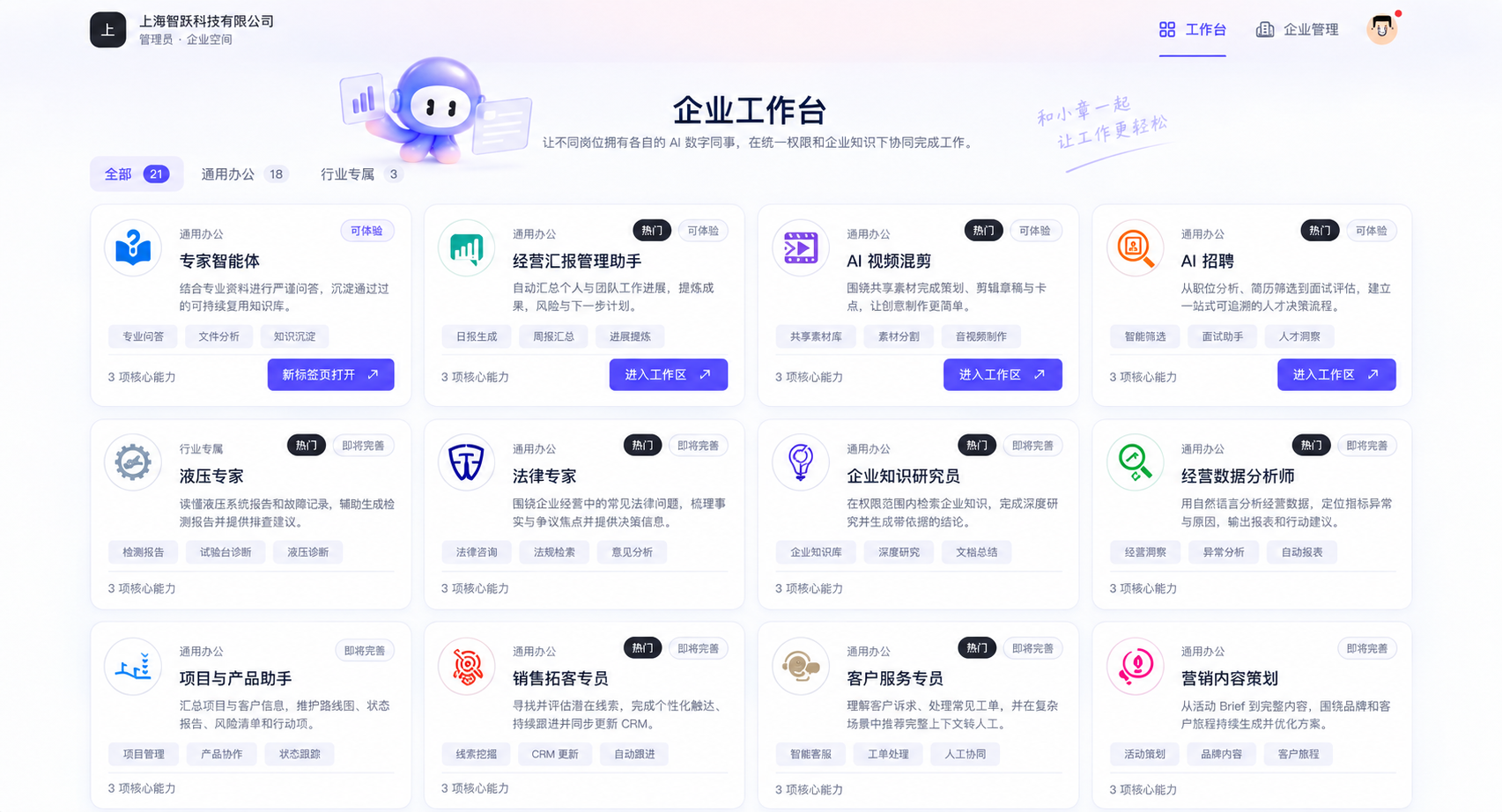企业工作台:专家智能体、经营汇报管理助手、AI 视频混剪和 AI 招聘等岗位应用